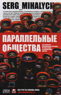 Параллельные общества, serg_mihalych купить книгу в Либроруме