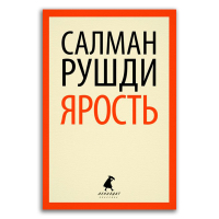 Ярость, Рушди Салман купить книгу в Либроруме