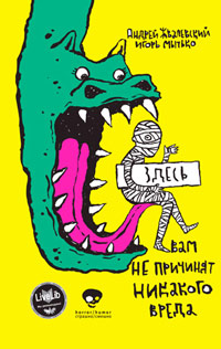 Здесь вам не причинят никакого вреда, купить книгу в Либроруме Здесь вам не причинят никакого вреда, купить книгу в Либроруме