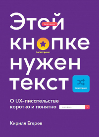 Этой кнопке нужен текст. O UX-писательстве коротко и понятно, Егерев Кирилл купить книгу в Либроруме Этой кнопке нужен текст. O UX-писательстве коротко и понятно, Егерев Кирилл купить книгу в Либроруме