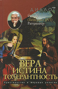 Вера. Истина. Толерантность. Христианство и мировые религии, Ратцингер Йозеф купить книгу в Либроруме
