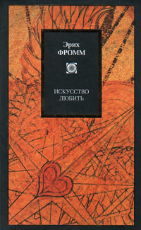Искусство любить, Фромм Эрих купить книгу в Либроруме
