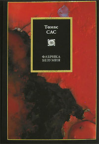 Фабрика безумия, Сас Томас купить книгу в Либроруме