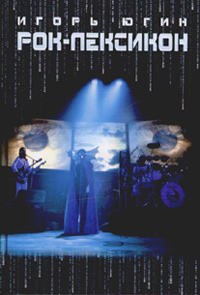 Рок-лексикон. Словарь рока и популярной музыки, Югин Игорь купить книгу в Либроруме