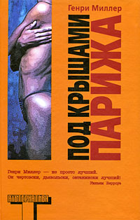 Под крышами Парижа, Миллер Генри купить книгу в Либроруме