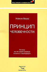 Принцип человечности. Почему мы по своей природе склонны к кооперации, Бауэр Иоахим купить книгу в Либроруме Принцип человечности. Почему мы по своей природе склонны к кооперации, Бауэр Иоахим купить книгу в Либроруме