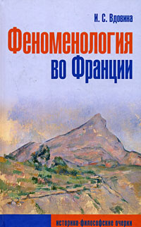 Феноменология во Франции (историко-философские очерки), Вдовина Ирэна Сергеевна купить книгу в Либроруме