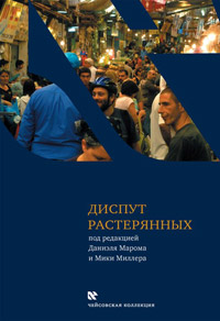 Диспут растерянных, купить книгу в Либроруме