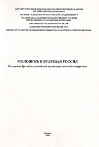 Молодежь и будущая Россия. Материалы Третьей всероссийской научно-практической конференции, купить книгу в Либроруме