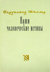 Наши человеческие истины, Шиллер Фердинанд купить книгу в Либроруме