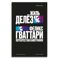 Жиль Делёз и Феликс Гваттари. Перекрестная биография, Досс Франсуа купить книгу в Либроруме Жиль Делёз и Феликс Гваттари. Перекрестная биография, Досс Франсуа купить книгу в Либроруме