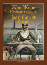 Жене Жан. Стихотворения, Жене Жан купить книгу в Либроруме