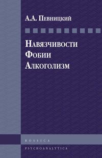 Навязчивости. Фобии. Алкоголизм. Психоаналитические труды, Певницкий А. А. купить книгу в Либроруме Навязчивости. Фобии. Алкоголизм. Психоаналитические труды, Певницкий А. А. купить книгу в Либроруме