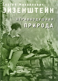 Неравнодушная природа. Том 1. Чувство кино, Эйзенштейн Сергей Михайлович купить книгу в Либроруме