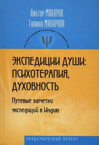 Экспедиции души. Психотерапия, духовность, купить книгу в Либроруме