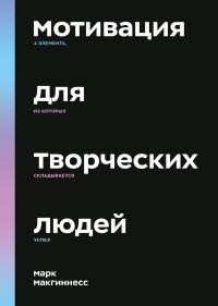 Мотивация для творческих людей. 4 элемента, из которых складывается успех, МакГиннесс Марк купить книгу в Либроруме