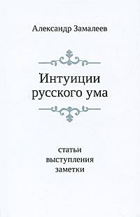 Интуиции русского ума, Замалеев А. купить книгу в Либроруме
