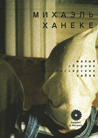 Малый сборник режиссерских забав, Ханеке Михаэль купить книгу в Либроруме