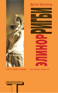 Элеанор Ригби, купить книгу в Либроруме