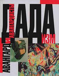 Дадаизм в Цюрихе, Берлине, Ганновере и Кельне. Тексты, иллюстрации, документы, купить книгу в Либроруме