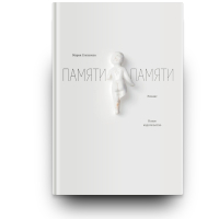 Памяти памяти, Степанова Мария Михайловна купить книгу в Либроруме