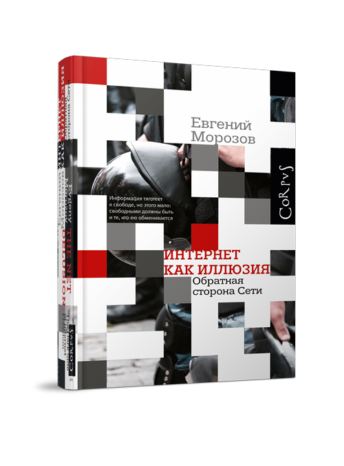 Интернет как иллюзия. Обратная сторона сети, Морозов Евгений Михайлович купить книгу в Либроруме Интернет как иллюзия. Обратная сторона сети, Морозов Евгений Михайлович купить книгу в Либроруме
