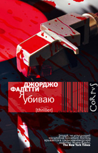 Я убиваю, Фалетти Джорджио купить книгу в Либроруме Я убиваю, Фалетти Джорджио купить книгу в Либроруме