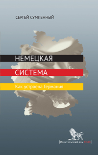 Немецкая система. Как устроена Германия, Сумленный Сергей Сергеевич купить книгу в Либроруме
