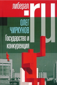 Государство и конкуренция, Чиркунов Олег купить книгу в Либроруме Государство и конкуренция, Чиркунов Олег купить книгу в Либроруме