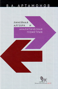 Линейная алгебра и аналитическая геометрия, Артамонов Вячеслав Александрович купить книгу в Либроруме Линейная алгебра и аналитическая геометрия, Артамонов Вячеслав Александрович купить книгу в Либроруме