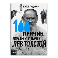 100 причин, почему плачет Лев Толстой, Гущина Катя купить книгу в Либроруме 100 причин, почему плачет Лев Толстой, Гущина Катя купить книгу в Либроруме