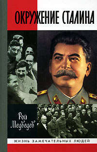 Окружение Сталина, Медведев Рой Александрович купить книгу в Либроруме