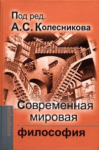 Современная мировая философия, купить книгу в Либроруме