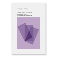 Взаимодействие цвета. Классический учебник для начинающих абстракционистов, Альберс Джозеф купить книгу в Либроруме