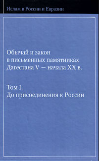 Обычай и закон в письменных памятниках Дагестана V - начала XX в. Том 1. До присоединения России, купить книгу в Либроруме Обычай и закон в письменных памятниках Дагестана V - начала XX в. Том 1. До присоединения России, купить книгу в Либроруме
