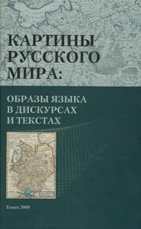 Картины русского мира. Образы языка в дискурсах и текстах, купить книгу в Либроруме