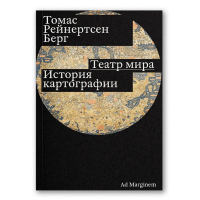 Театр мира. История картографии, Берг Томас Рейнертсен купить книгу в Либроруме Театр мира. История картографии, Берг Томас Рейнертсен купить книгу в Либроруме