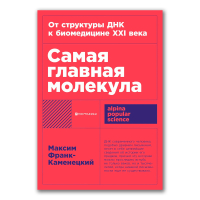 Самая главная молекула. От структуры ДНК к биомедицине XXI века, Франк-Каменецкий Максим Давидович купить книгу в Либроруме