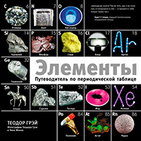 Элементы. Путеводитель по периодической таблице, Грэй Теодор купить книгу в Либроруме Элементы. Путеводитель по периодической таблице, Грэй Теодор купить книгу в Либроруме