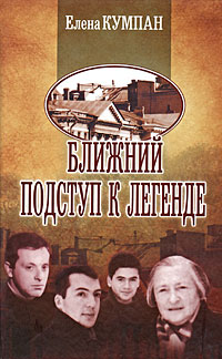 Ближний подступ к легенде, Кумпан Елена купить книгу в Либроруме