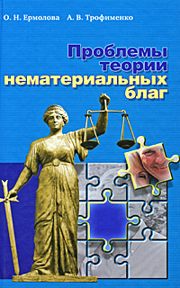 Проблемы теории нематериальных благ, купить книгу в Либроруме Проблемы теории нематериальных благ, купить книгу в Либроруме