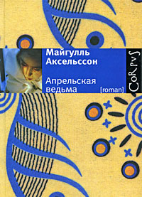 Апрельская ведьма, Аксельссон Майгулль купить книгу в Либроруме