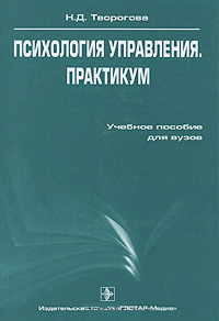 Психология управления. Практикум, Творогова Н. Д. купить книгу в Либроруме