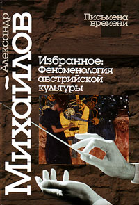 Избранное. Феноменология австрийской культуры, Михайлов А. В. купить книгу в Либроруме