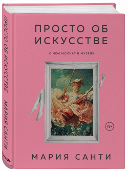 Просто об искусстве. О чем молчат в музеях, Санти Мария купить книгу в Либроруме