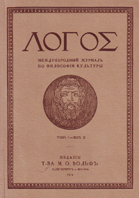 Логос. Международный ежегодник по философии культуры. 1914. Том I - выпуск 2 Логос. Международный ежегодник по философии культуры. 1914. Том I - выпуск 2