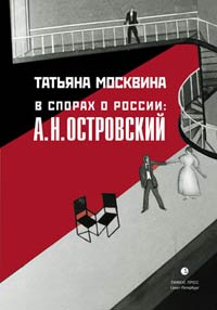 В спорах о России. А. Н. Островский, Москвина Татьяна купить книгу в Либроруме