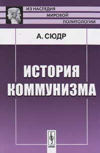 История коммунизма: От Платона до Прудона, Сюдр А. купить книгу в Либроруме История коммунизма: От Платона до Прудона, Сюдр А. купить книгу в Либроруме