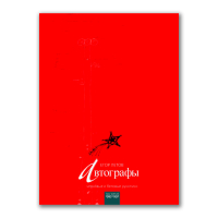 Автографы. Черновые и беловые рукописи. Том 3. 1993-1997, Летов Егор купить книгу в Либроруме Автографы. Черновые и беловые рукописи. Том 3. 1993-1997, Летов Егор купить книгу в Либроруме