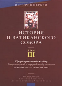 История II Ватиканского собора. Том III: Сформировавшийся собор, купить книгу в Либроруме История II Ватиканского собора. Том III: Сформировавшийся собор, купить книгу в Либроруме